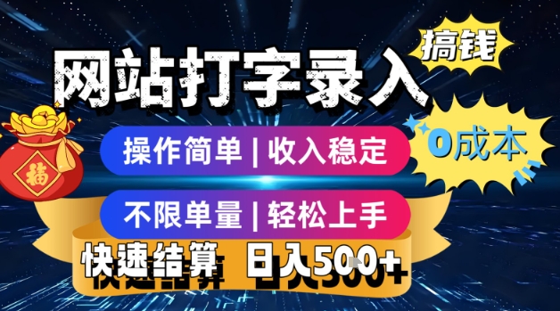 网站打字录入搞钱，0成本，操作简单，收入稳定，不限单量，轻松上手，快速结算，日入5张-冷静项目网