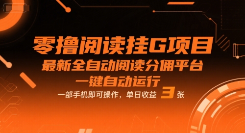 零撸阅读挂G项目，最新全自动阅读分佣平台，一键自动运行，一部手机即可操作，单日收益3张-冷静项目网