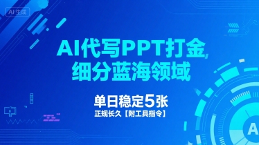 AI代写PPT打金，细分蓝海领域，单日稳定5张，正规长久【附工具指令】-冷静项目网