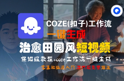 COZE(扣子)工作流一键在所治愈田园风短视频，保姆级教程，零基础快速入门-冷静项目网