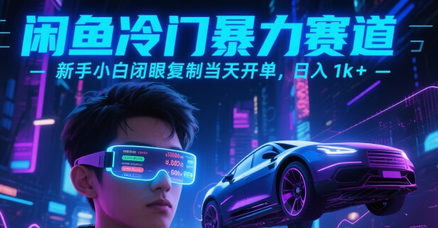 闲鱼冷门暴力赛道，新手小白闭眼复制当天开单，日入1k+-冷静项目网