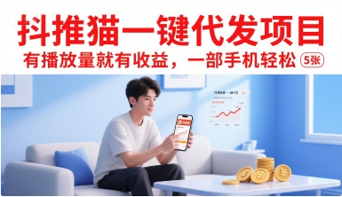 抖推猫一键代发项目，有播放量就有收益，一部手机轻松5张-冷静项目网