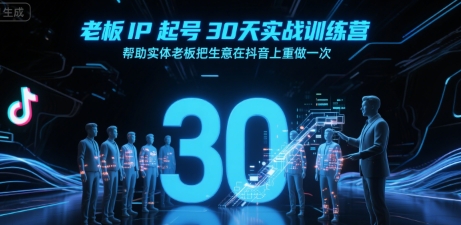 老板IP起号30天实战训练营，帮助实体老板把生意在抖音上重做一次-冷静项目网