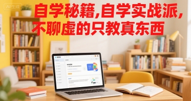 自学秘籍，自学实战派，不聊虚的只教真东西-冷静项目网