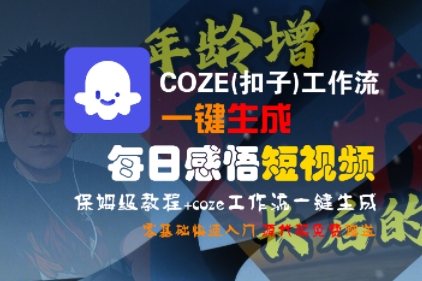 COZE(扣子)工作流一键生成每日感悟短视频，保姆级教程，零基础快速入门-冷静项目网