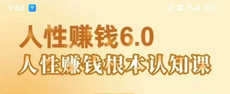 村西边老王《人性賺钱6.0》，懂人性賺钱就会很轻松【音频课】-冷静项目网