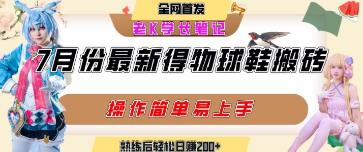 七月最新得物视频搬砖加球鞋搬砖玩法，可以多号矩阵操作，快速起号拉爆流量-冷静项目网