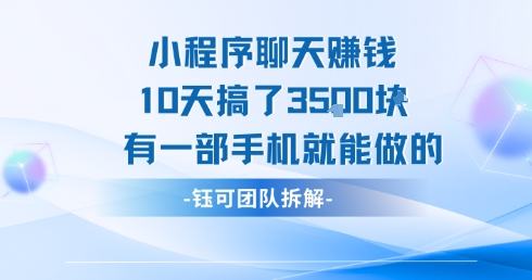 小程序聊天挣钱10天搞了3.5k，有一部手机就能做的-冷静项目网