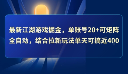最新江湖游戏掘金，单账号20+可矩阵全自动 ，结合拉新玩法单天可搞4张+-冷静项目网