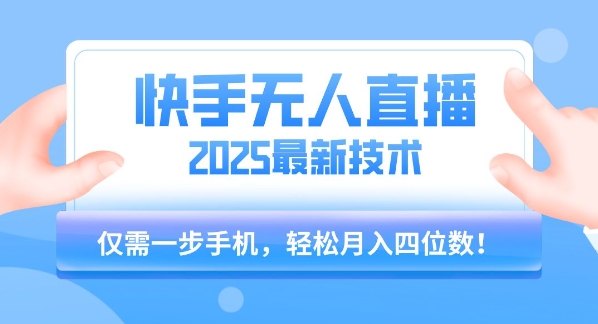 【快手无人直播】2025年最新玩法，只需一部手机，轻松月入四位数-冷静项目网