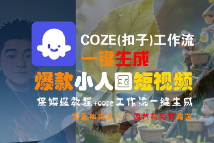 COZE(扣子)工作流一键生成爆款小人国短视频，保姆级教程，零基础快速入门-冷静项目网