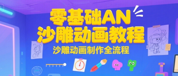 零基础AN沙雕动画教程，沙雕动画制作全流程-冷静项目网
