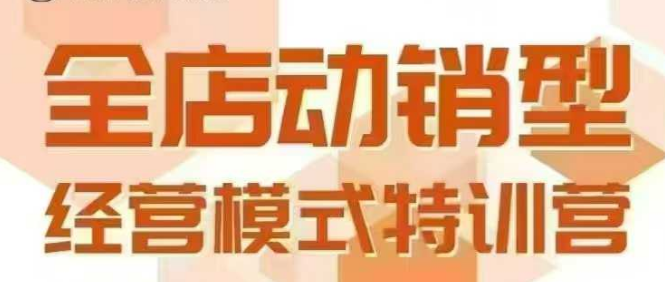 全店动销型经营模式，6月25-26日广州线下课，掌握全店动销模型和全流程方法论-冷静项目网