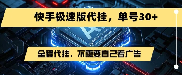 最新7月快手极速版掘金，无需自己看广告，一键代挂，单号30+-冷静项目网