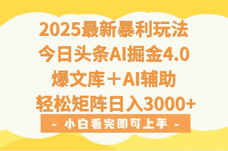 (15556期)2025年今日头条最新暴利玩法4.0,一键生成爆款,轻松实现矩阵日入3000+-冷静项目网