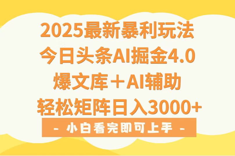 （15556期）2025年今日头条最新暴利玩法4.0，一键生成爆款，轻松实现矩阵日入3000+-冷静项目网