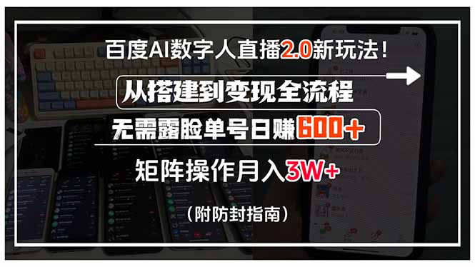 （15555期）百度AI数字人直播2.0新玩法！从搭建到变现全流程，无需露脸单号日赚600…-冷静项目网