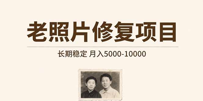 （15554期）老照片修复项目   长期稳定 月入5000-10000-冷静项目网