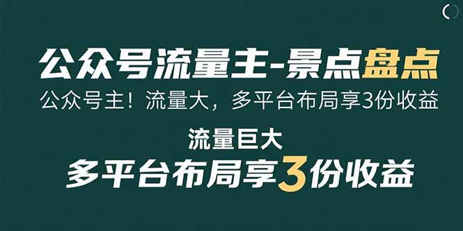 （15553期）公众号流量主-景点盘点 流量巨大 多平台布局享3份收益-冷静项目网
