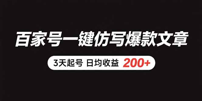 （15552期）百家号一键仿写爆款文章 3天起号 日均收益200+-冷静项目网