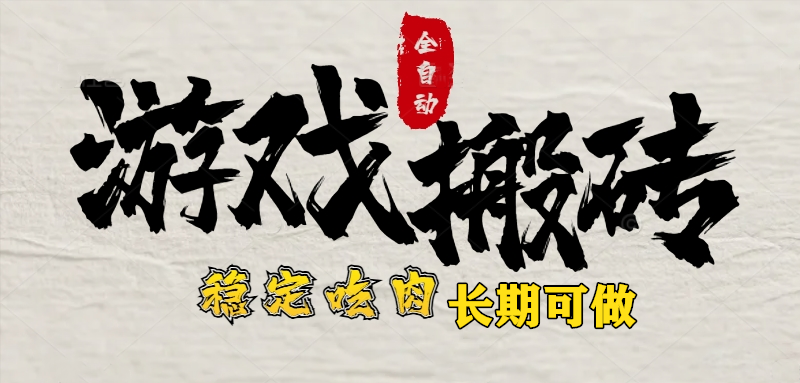 （15550期）最新全自动游戏打金搬砖，稳定吃肉游戏内零氪金，日入1k，新手副业好项目-冷静项目网