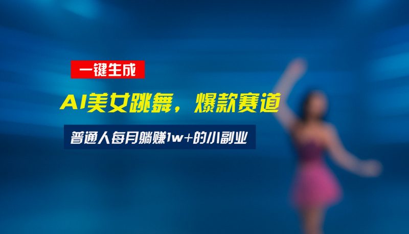 (15549期)最新视频号玩法:美女跳舞赛道,一键生成原创视频,新手小白也能轻松上手-冷静项目网