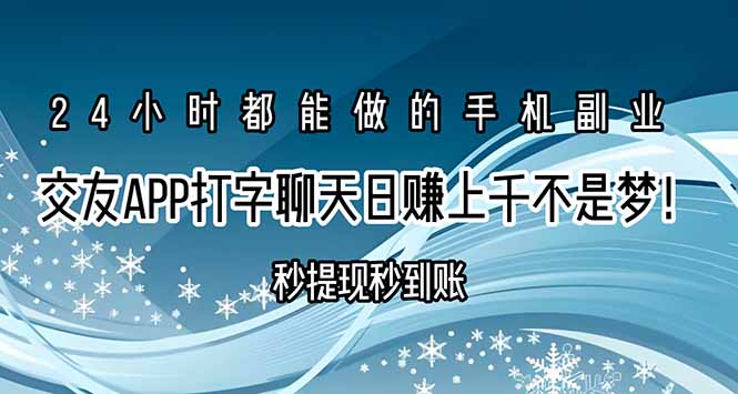 （15548期）交友APP打字聊天赚钱秒提现秒到账，日赚上千不是梦！-冷静项目网
