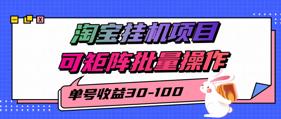 揭秘2025最新淘宝挂机项目，单号30-100，可矩阵批量操作（附工具）-冷静项目网