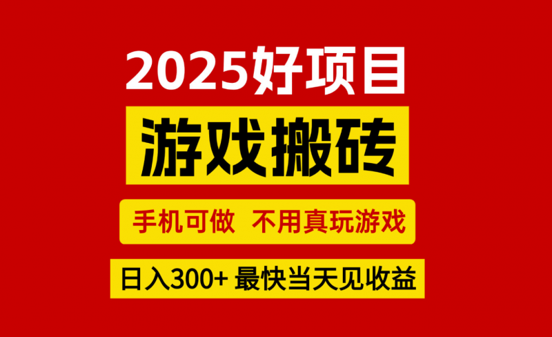 游戏搬砖，手机可做，不用真玩游戏，最快当天见收益，副业创业网创兼职-冷静项目网