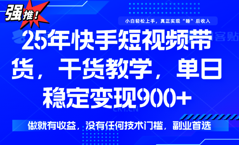 快手短视频带货，傻瓜式操作，一部手机也可以月入900+-冷静项目网
