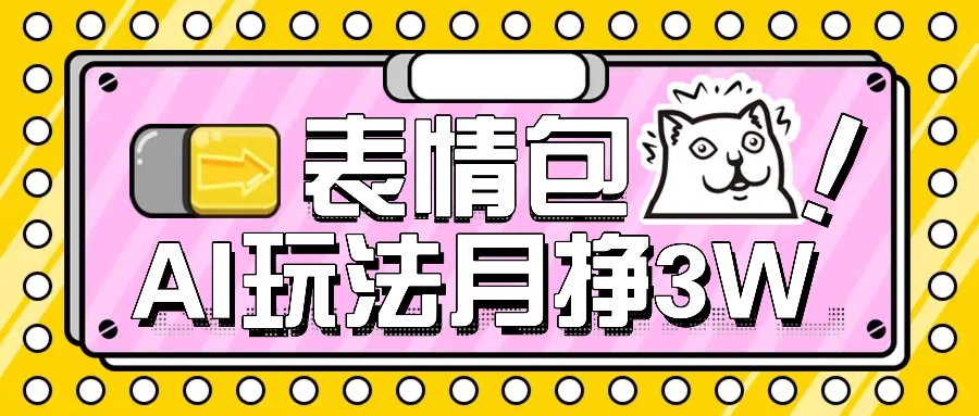 AI表情包新玩法，扣子工作流一键生成，多种变现方式，手把手教你月入30000+-冷静项目网