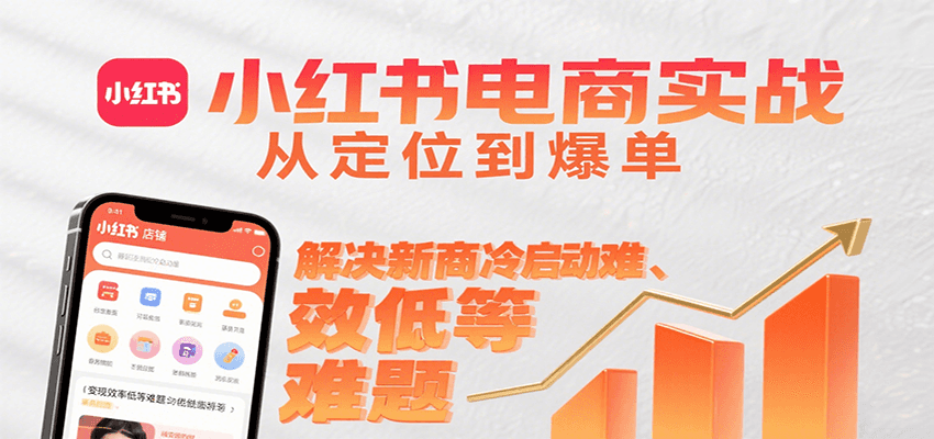 小红书电商实战，从定位到爆单解决新商冷启动难、变现效率低等难题-冷静项目网