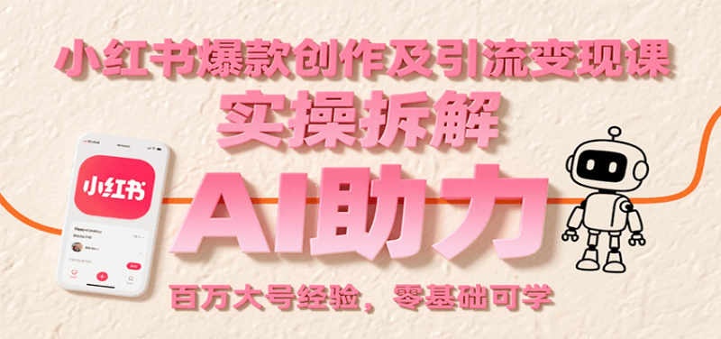 小红书爆款创作及引流变现课:实操拆解,AI助力,百万大号经验,零基础可学-冷静项目网