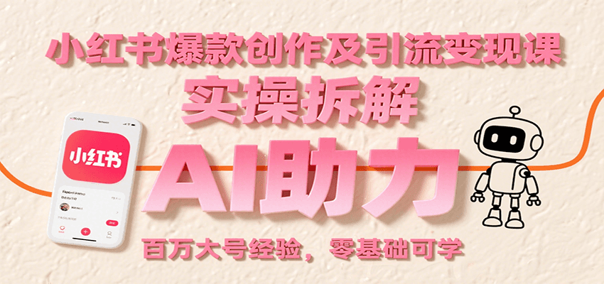 小红书爆款创作及引流变现课：实操拆解，AI助力，百万大号经验，零基础可学-冷静项目网