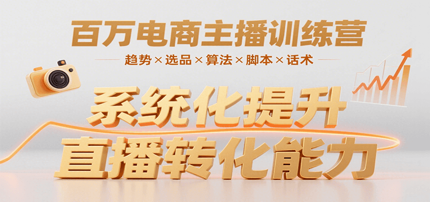 百万电商主播训练营，涵盖趋势/选品/算法/脚本/话术，提升转化能力-冷静项目网