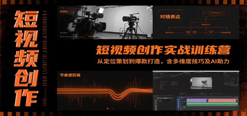 短视频创作实战训练营：从定位策划到爆款打造，含多维度技巧及AI助力-冷静项目网
