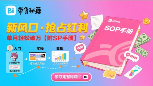 B站哔哩哔哩带货秘籍，新风口，抢占红利，单月轻松破万【附SOP手册】-冷静项目网