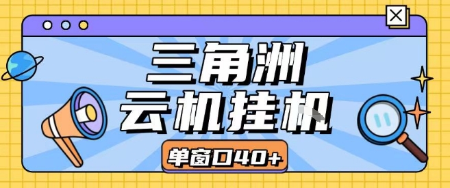 三角洲全自动挂G跑刀实操课程单窗口30+可批量矩阵操作不吃电脑配置开机就能干-冷静项目网