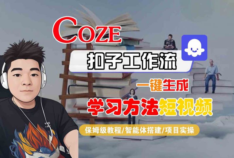 Coze扣子工作流一键生成学习方法短视频,保姆级教程-智能体搭建-项目实操-冷静项目网