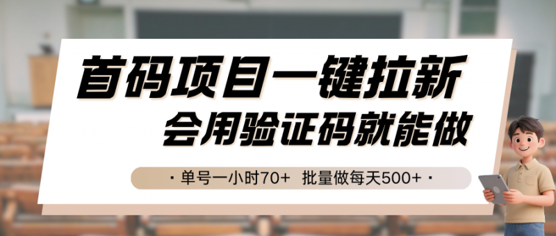 首码项目一键拉新,会用验证码就能做 单号一小时70+,批量做每天500+-冷静项目网