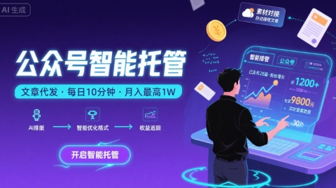 【公众号托管 】我提供文章，你复制发布，每天10分钟，最高躺入1W-冷静项目网