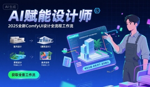 AI赋能设计师， 2025全新comfyui设计全流程工作流 ，室内-建筑-景观-美术，零基础直接上手-冷静项目网