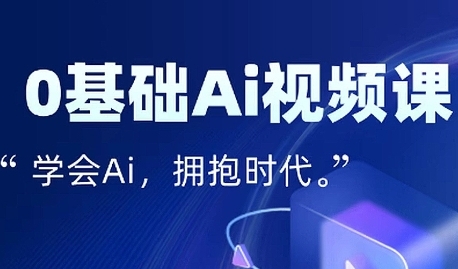 零基础AI视频特效变现全链课，7天掌握AI视频生产到流量转化闭环-冷静项目网