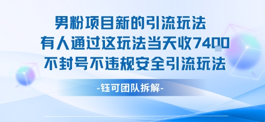 男粉项目新的引流玩法有人通过这玩法当天收了7.4k不封号不违规安全引流玩法-冷静项目网