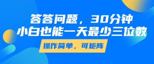 答答问题，30分钟，小白也能一天最少也有三位数，操作简单-冷静项目网