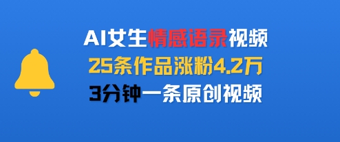 AI女生情感语录视频，25条作品涨粉4.2W，3分钟一条原创视频-冷静项目网