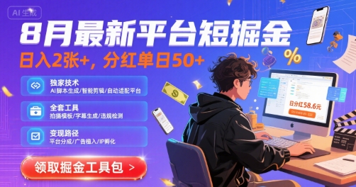 8月最新平台短剧掘金，日入2张+，分红单日 50+，独家技术，脚本及全套工具-冷静项目网