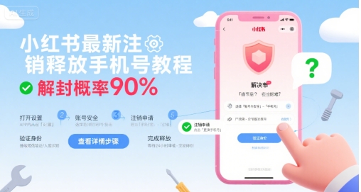 小红书最新注销释放手机号教程，解封概率90%-冷静项目网