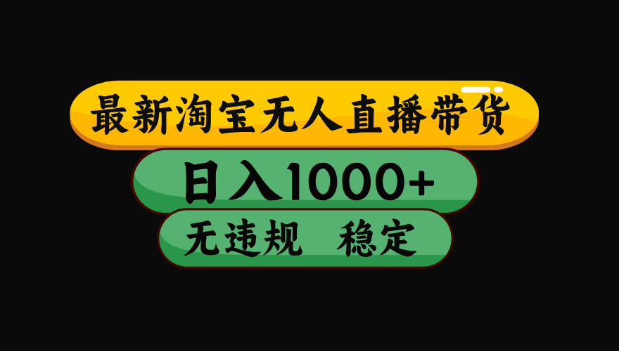 （15578期）淘宝无人直播带货【最新】，日入1000+，独家技术，无违规无封号，操作…-冷静项目网