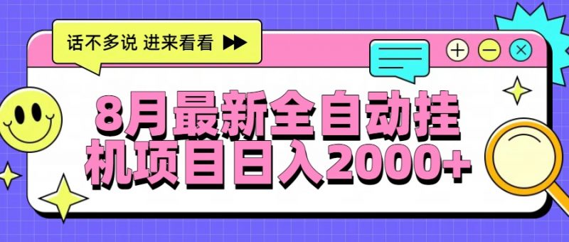 （15574期）8月最新全自动挂机项目日入2000+-冷静项目网